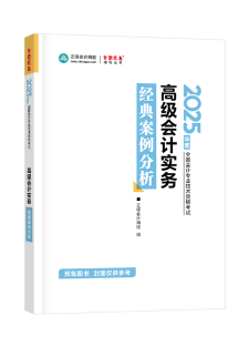 2025年高级会计师经典案例分析辅导书全新详解