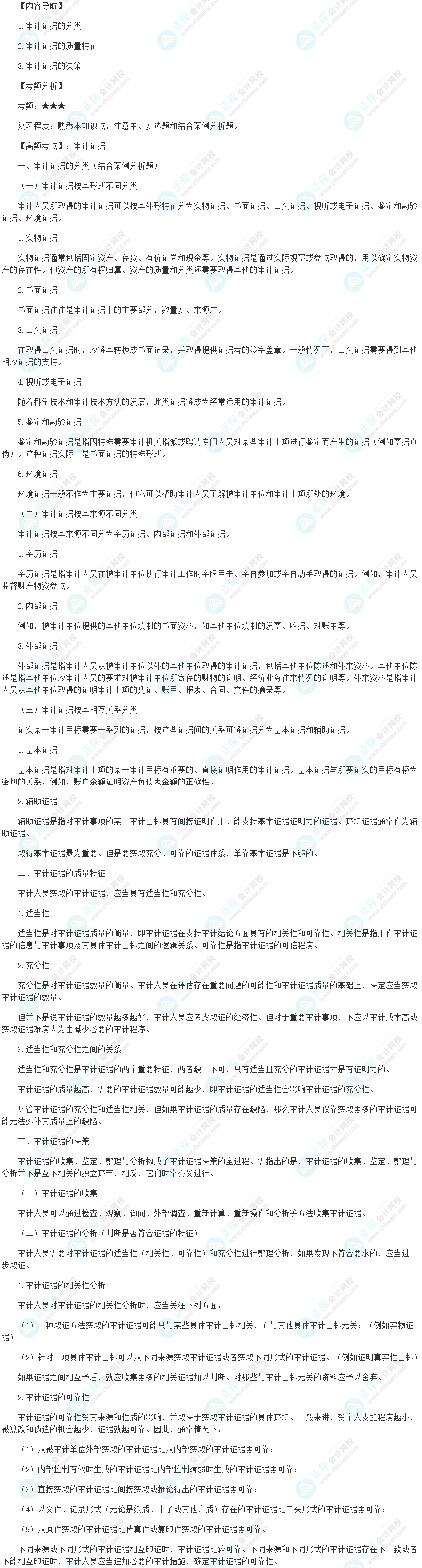 2024初级审计师《审计理论与实务》高频考点：审计证据