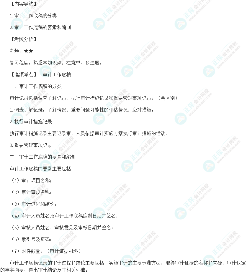 2024初级审计师《审计理论与实务》高频考点：审计工作底稿