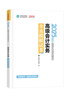 2025年高级会计师全真模拟试卷辅导书全新详解