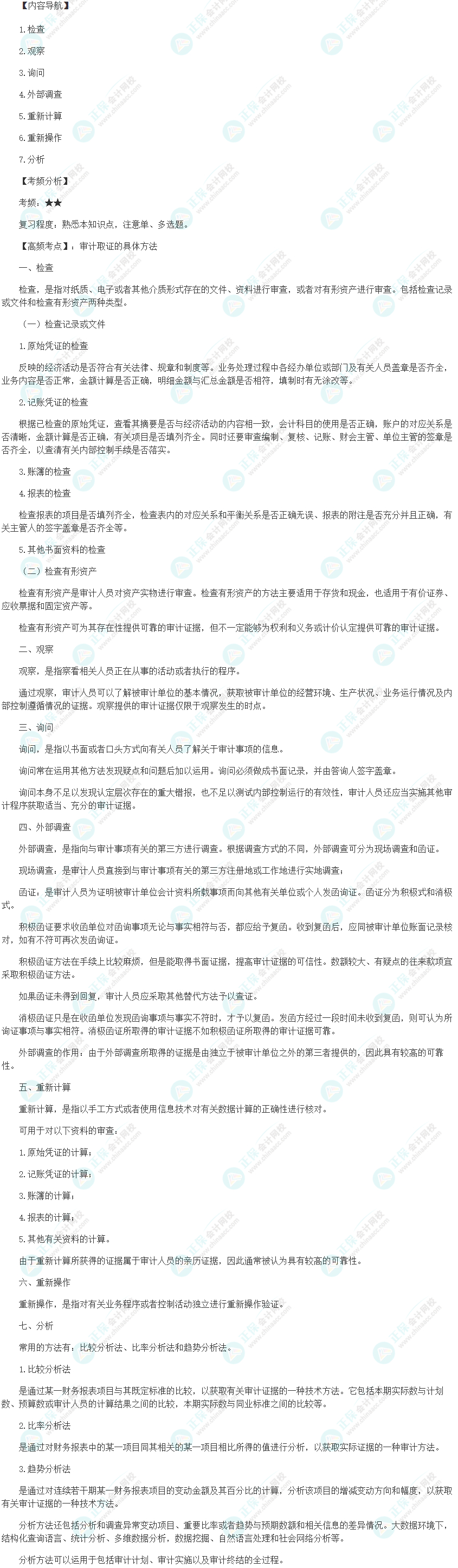 2024初级审计师《审计理论与实务》高频考点：审计取证的具体方法