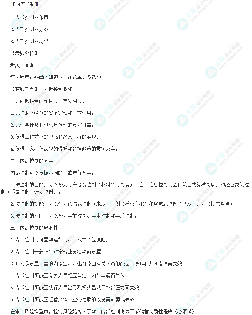 2024初级审计师《审计理论与实务》高频考点：内部控制概述