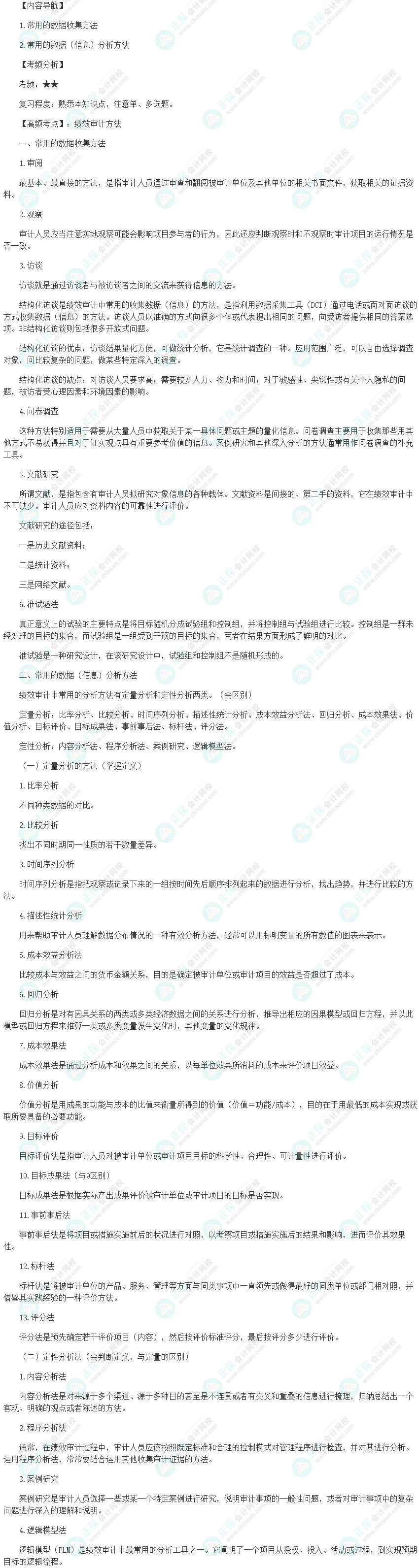 2024初级审计师《审计理论与实务》高频考点：绩效审计方法
