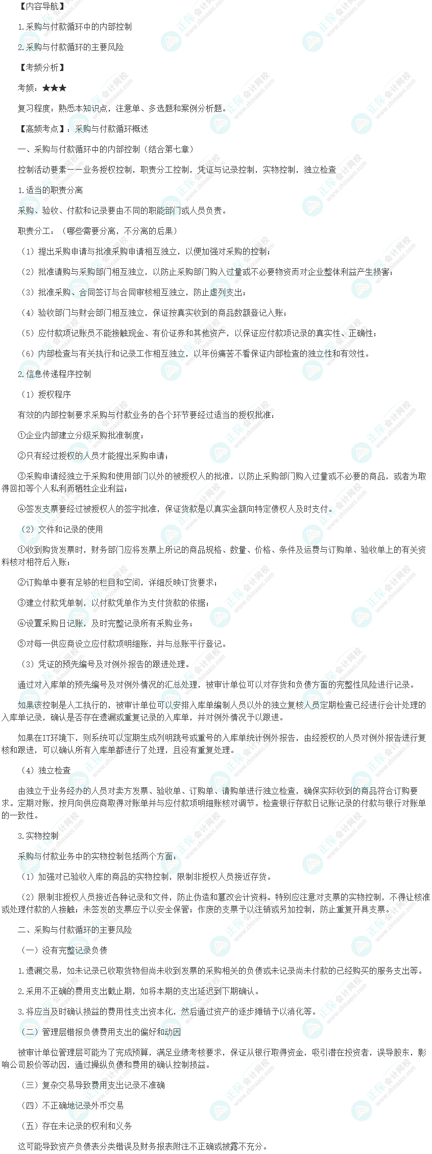 2024初级审计师《审计理论与实务》高频考点：采购与付款循环概述