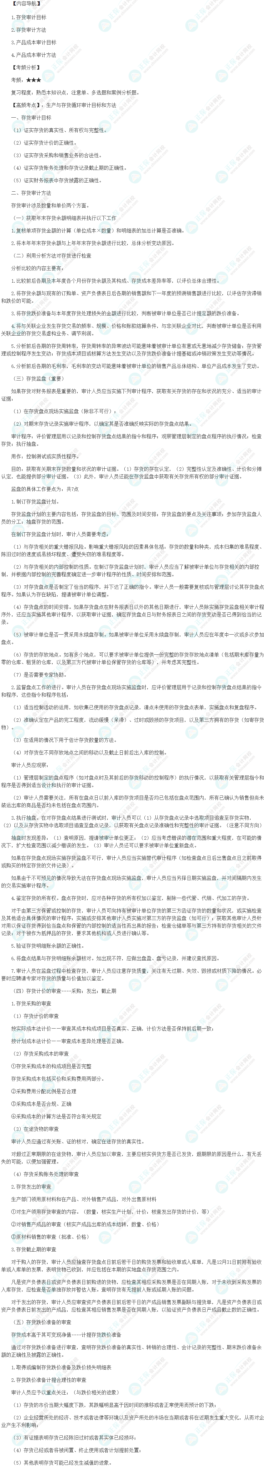 2024初级审计师《审计理论与实务》高频考点：生产与存货循环审计目标和方法