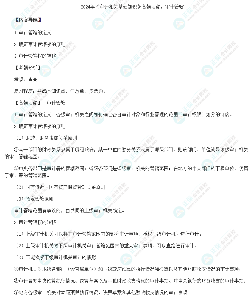 2024年《审计相关基础知识》高频考点：审计管辖