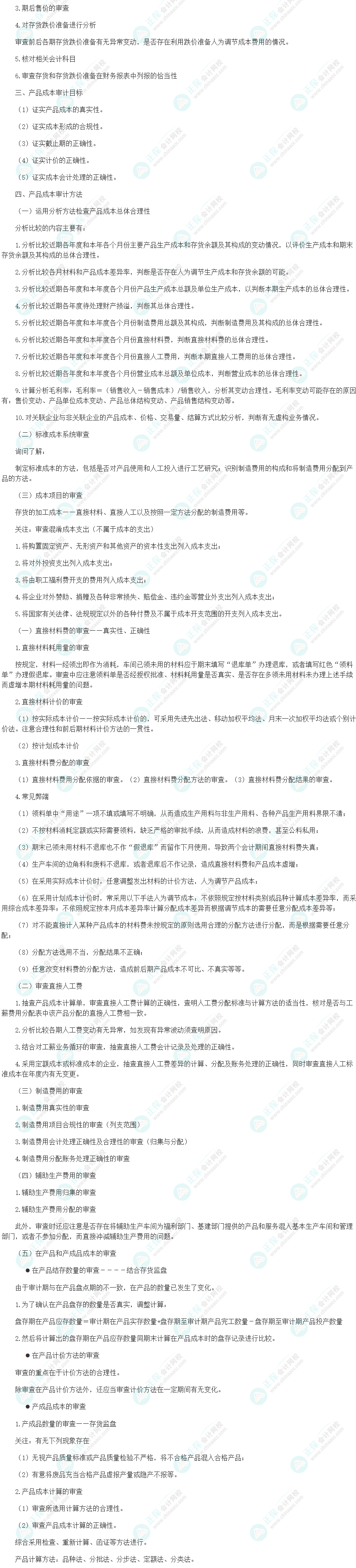 2024初级审计师《审计理论与实务》高频考点：生产与存货循环审计目标和方法
