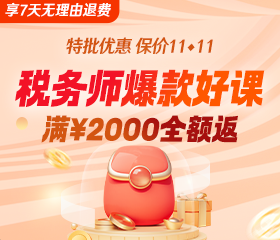 税务师课程优惠