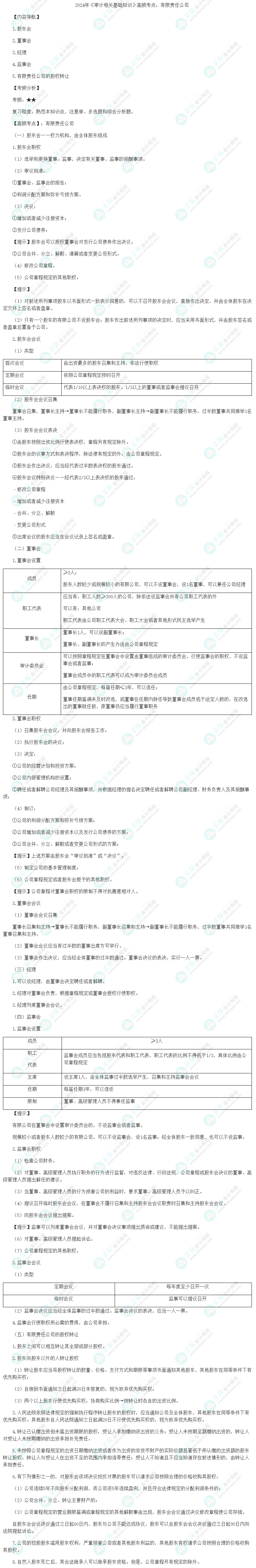 2024年《审计相关基础知识》高频考点：有限责任公司