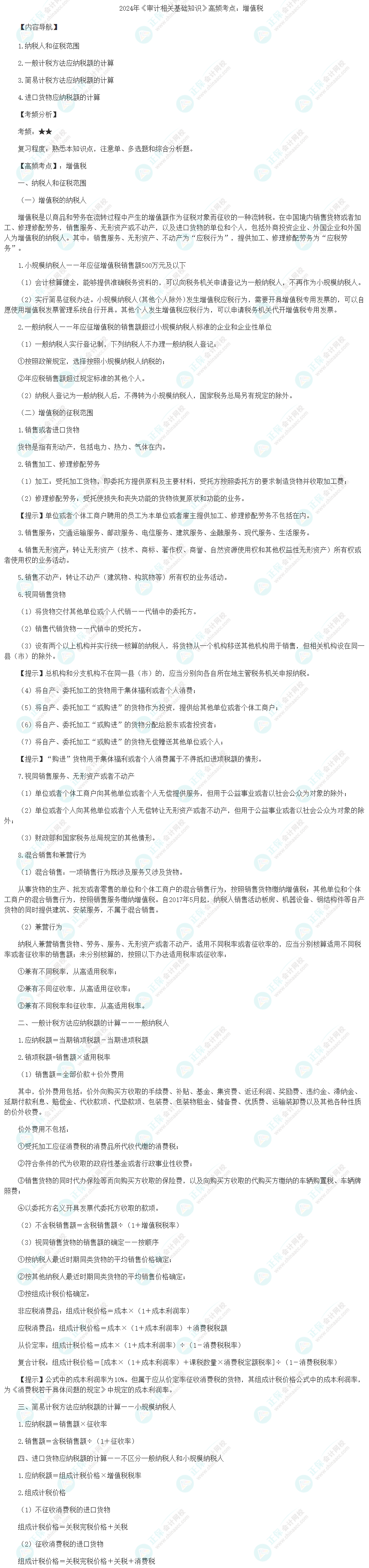 2024年《审计相关基础知识》高频考点：增值税