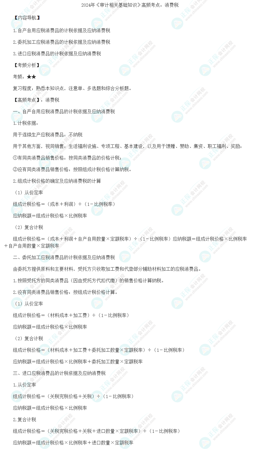 2024年《审计相关基础知识》高频考点：消费税