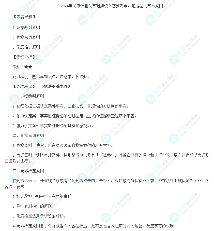2024年《审计相关基础知识》高频考点：证据法的基本原则