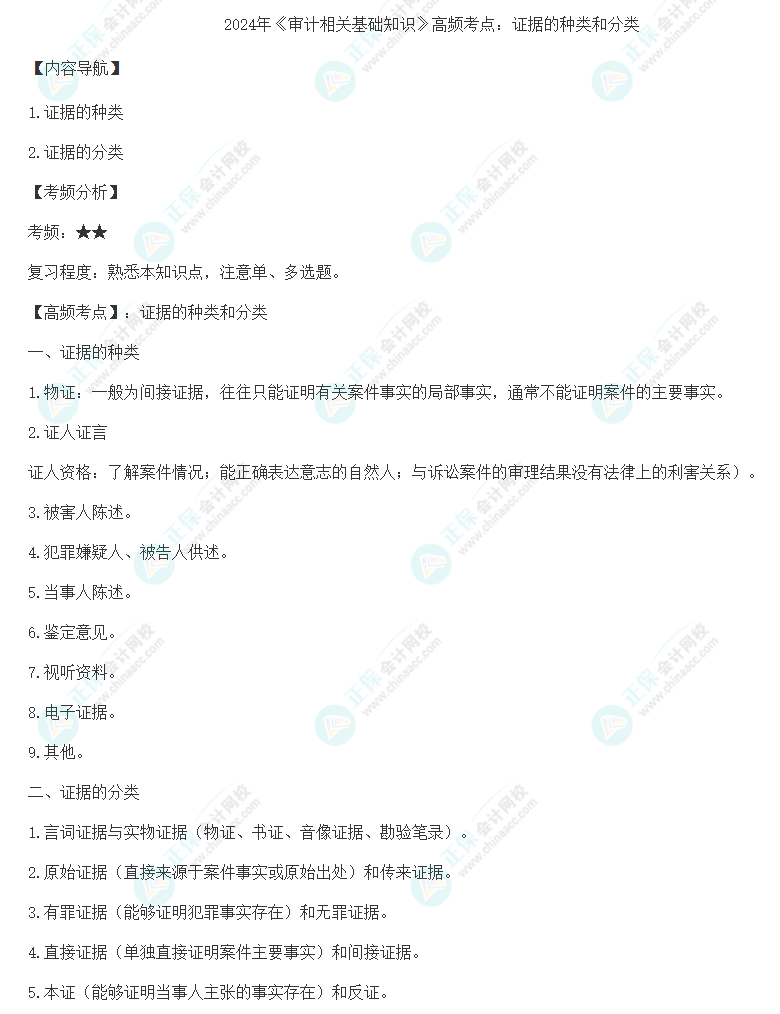 2024年《审计相关基础知识》高频考点：证据的种类和分类