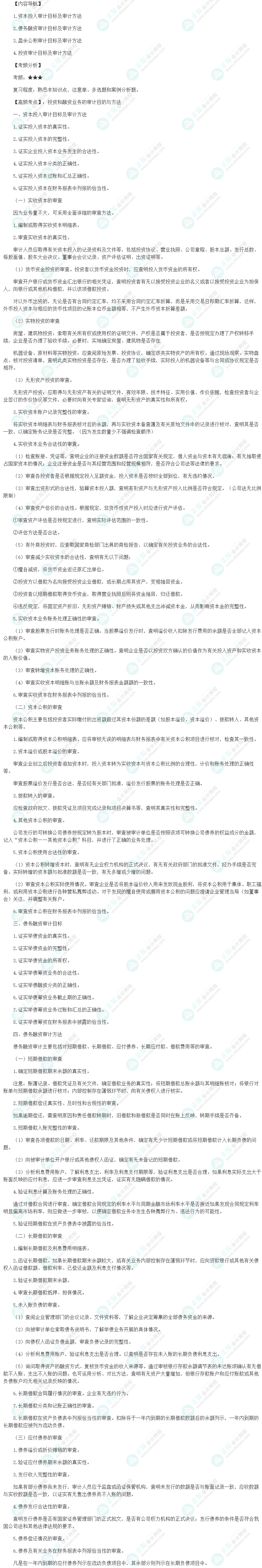 2024初级审计师《审计理论与实务》高频考点：投资和融资业务的审计目的与方法