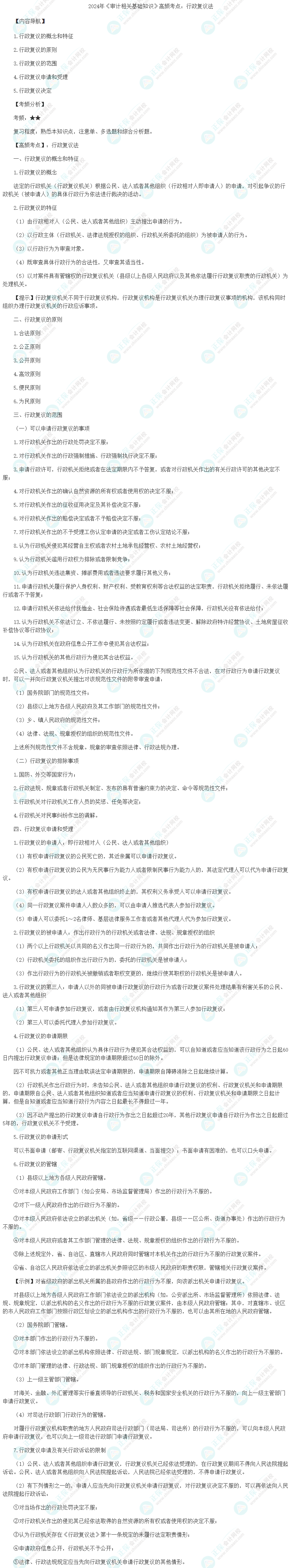 2024年《审计相关基础知识》高频考点：行政复议法