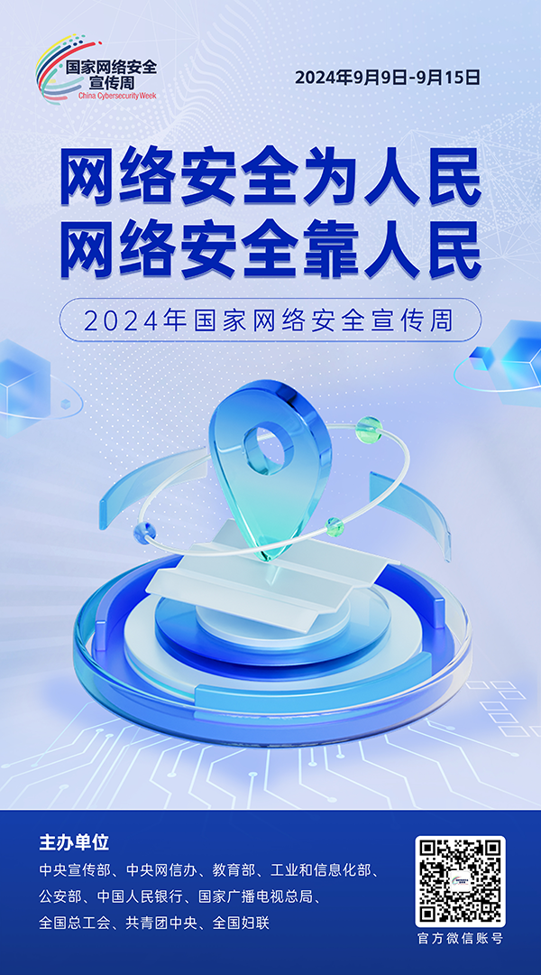 2024网络安全宣传周1