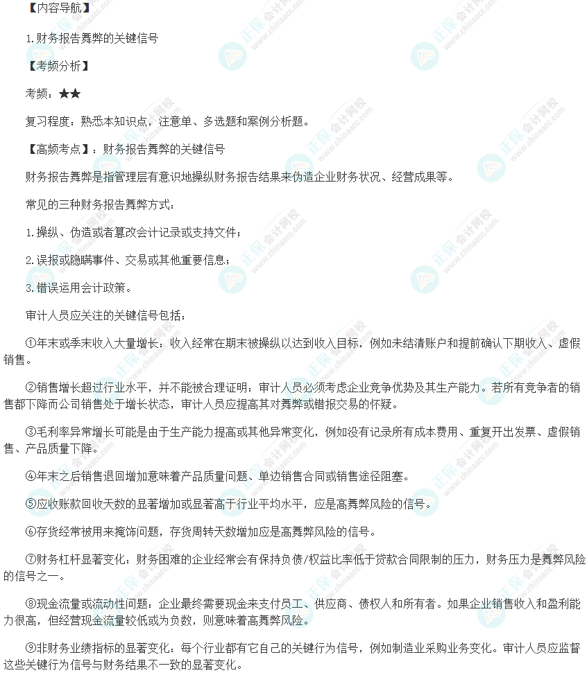 2024初级审计师《审计理论与实务》高频考点：财务报告舞弊的关键信号