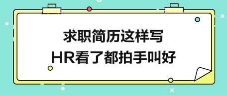 求职简历这样写-HR看了都拍手叫好