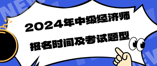 2024年中级经济师报名时间及考试题型