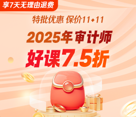 特批优惠保价11·11——2025年审计师新课上线招生低至7.5折