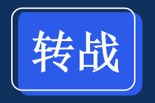 转战（黑）