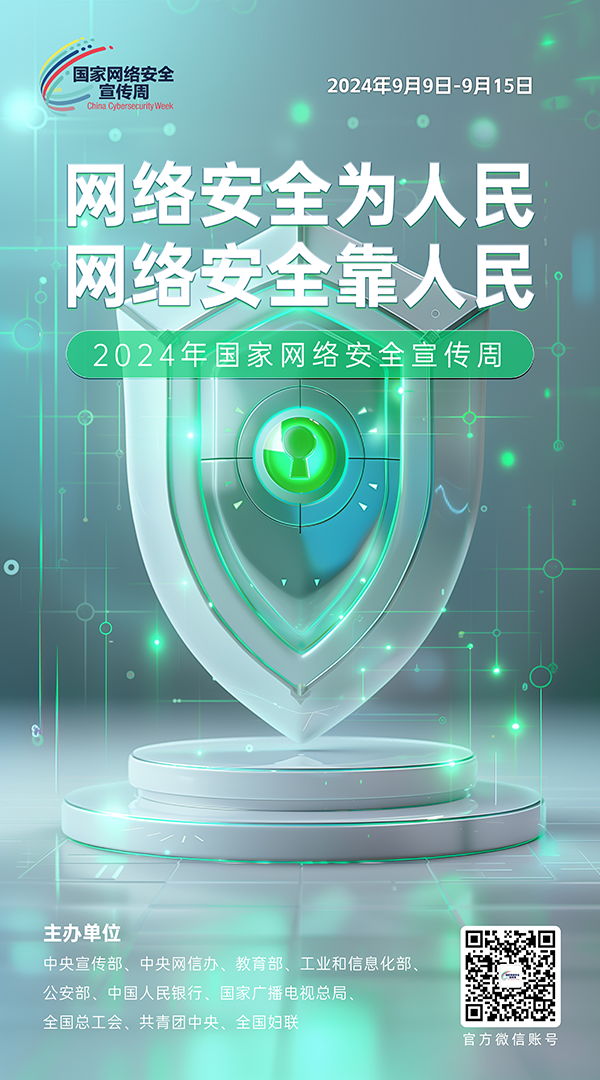 12024网络安全宣传周09-50x90