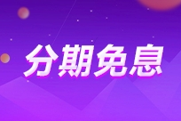 【9月27日-30日】会计岗位特训课程享12期免息