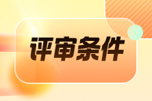 评审条件