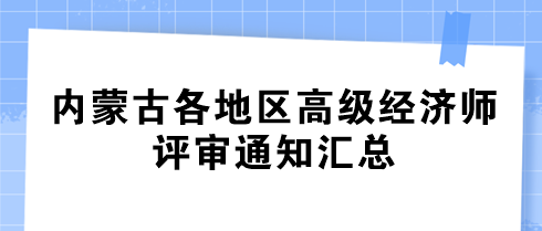 内蒙古各地区2024年高级经济师评审通知汇总