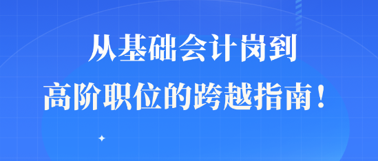 从基础会计岗到高阶职位的跨越指南！