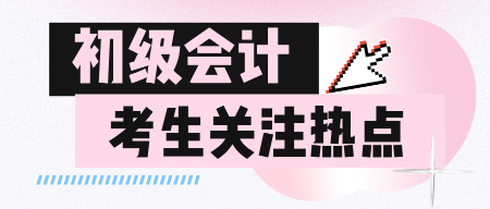 备考初级会计怎么也进入不了状态怎么办？