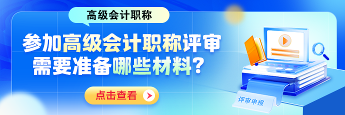 參加高會(huì)評(píng)審需要哪些材料