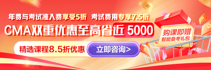 CMA折扣報(bào)考