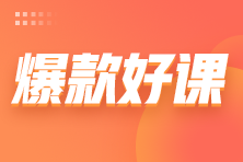 中级考生速来！预算管理/纳税筹划/成本管理...免费学啦！