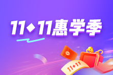 爽十一惠學(xué)季 書課全場(chǎng)3.4折起 限時(shí)免息購(gòu)>