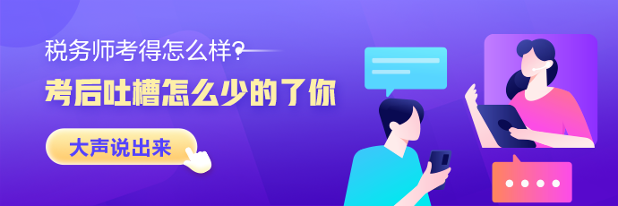 稅務(wù)師考后討論