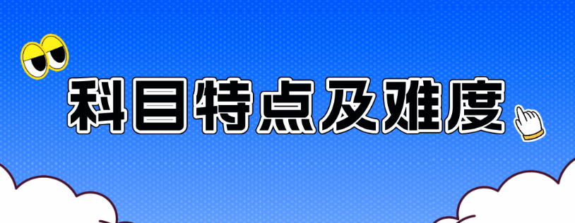 科目特点及难度