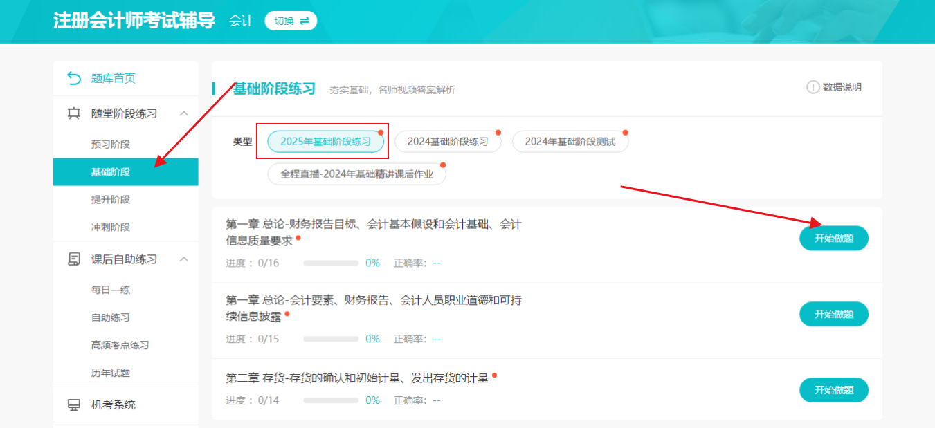 学练结合 高效备考！2025注会基础阶段练习题开通啦~