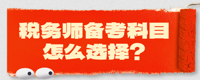 2025年税务师备考科目怎么选择？