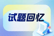 试题回忆