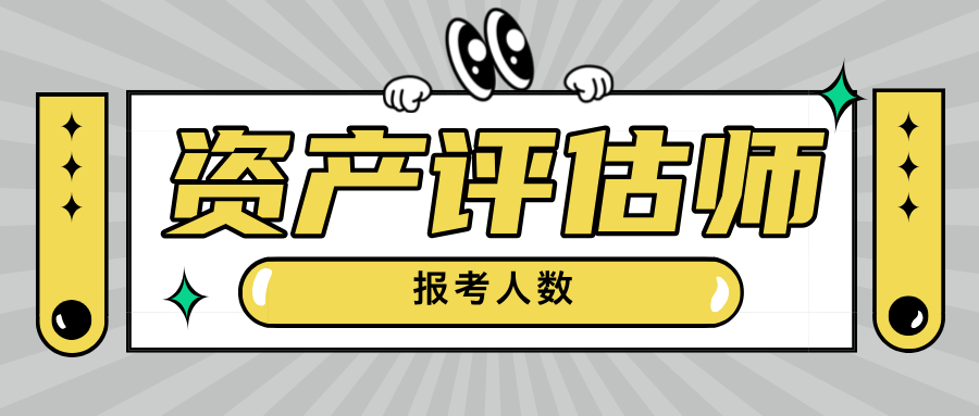 深圳市2024资产评估师考试报考人数2275人