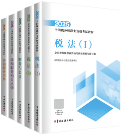 2025年税务师考试辅导书怎么选？搭配学习 事半功倍！
