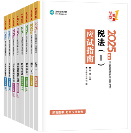 2025年税务师考试辅导书怎么选？搭配学习 事半功倍！