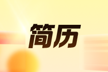 HR最反感的简历类型！
