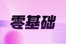 零基础想转行做会计怎么开始？