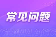 高级经济师报名常见问题解答 这些问题你要了解