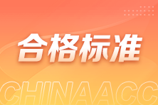 各地2024年高级经济师考试合格标准汇总