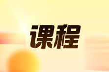 课程