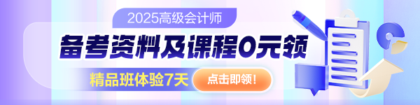 2025年高级会计职称备考精华干货一站式汇总