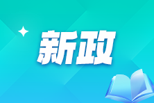 2月1日起调整增值税纳税申报有关事项